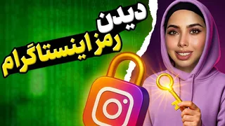 راهنمای مشاهده رمز اینستاگرام ذخیره شده بدون تغییر رمز