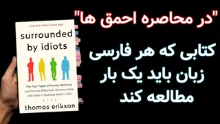کتاب در محاصره احمق‌ها اثر توماس اریکسون