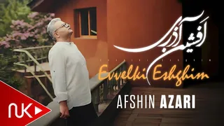افشین آذری - عشق قدیمی اولیه 2024 (کلیپ جدید)