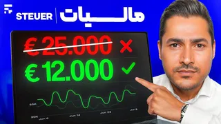 آیا در آلمان واقعا باید مالیات زیادی پرداخت کنیم؟