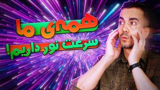 همه چیز درباره سرعت نور! تمام ا واقعی