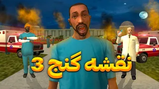 ماجرای نقشه گنج 3 - فرار هیجان‌انگیز از تیمارستان 😨😂 | The YL