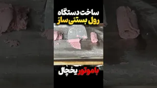 ساخت دستگاه رول بستنی تایلندی با موتور یخچال
