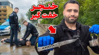 ملاقات با یک رهگذر آیفون پرت شده و خنجر زورگیر زیر پل