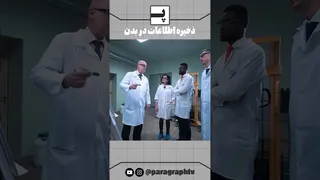 نگهداری اطلاعات در بدن