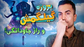 پروژه‌ی گیلگمش: جستجوی راز جاودانگی