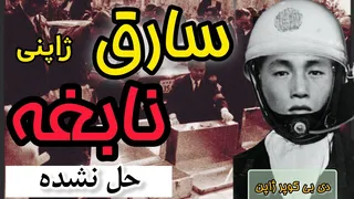 راز بزرگ: دزدی که ژاپن را به حیرت انداخت! | داستان سرقت 300 میلیون ین