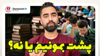 پشت کنکور بمونید فقط اگر این شرایط رو دارید! ❌️