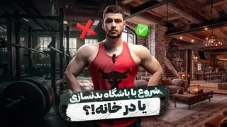 آیا برای شروع بدنسازی باید حتما به باشگاه برویم؟