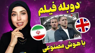 آموزش دوبله فیلم با هوش مصنوعی به زبان فارسی