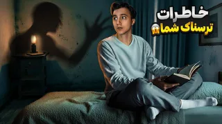 خاطرات و فیلم‌هایی که شما برای من ارسال کردید 😨 به حدی ترسناک بودند که داشتم سکته می‌کردم!