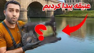 وسیله ای که پس از 20 سال زیر آب، به یک عتیقه ارزشمند تبدیل شد 😍