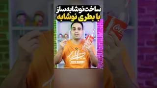 نوشیدنی‌هاتون رو با این روش گازدار کنید