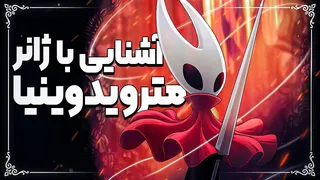 ویژگی‌های پنهان بازی‌های متروید وینیا که هرگز نمی‌دانستید!
