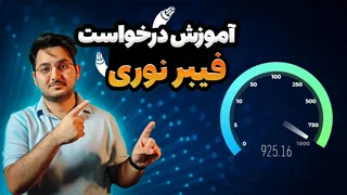 راهنمای درخواست اینترنت فیبر نوری + تجربه 2 ماهه و تست سرعت