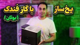 این دستگاه با گاز فندک یخ تولید می‌کند
