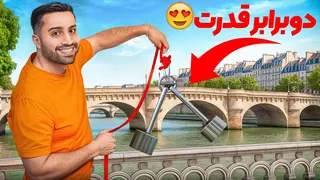 آزمایش  قدرت دو آهنربای قوی با کف رودخونه