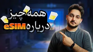 راهنمای کامل ثبت‌نام در ایرانسل و همراه اول برای ای سیم
