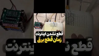 ترفند جلوگیری از قطع اینترنت در زمان قطعی برق