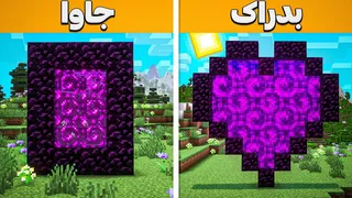 ۳۰ تفاوت جالب بین ماینکرفت جاوا و بدراک که شاید نمی‌دانستید!