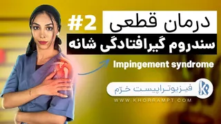 درمان درد شانه و سندرم گیر افتادگی تاندون شانه | سطح دوم