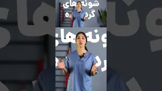 آیا شانه‌های گرد و به جلو آمده قابل درمان هستند؟