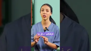 علت و راهکارهای درمان گرفتگی ساق پا در 10 دقیقه