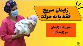 این حرکات، زمان زایمان شما را حداقل ۳ ساعت کاهش می‌دهد! 🏅✅
