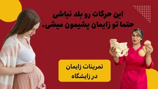 چرا پایین آمدن سر جنین از باز شدن دهانه رحم اهمیت بیشتری دارد؟