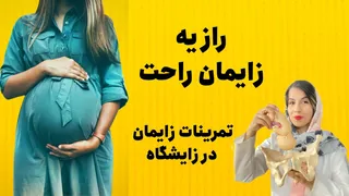 تمرینات ورزشی برای زایمان: حرکات مؤثر و سریع برای مادران آماده 🤰💪