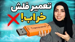 راه حل‌های رفع مشکل باز نشدن فلش مموری | چرا فلش بالا نمی‌آید؟ راهنمای تعمیر فلش مموری خراب