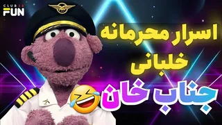 شوخی‌های جناب خان که همه را به خنده می‌اندازد، حتما ببینید 😂😂
