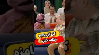 سرگرم‌کننده‌ترین لحظات دنیا با خنده‌دارترین جناب خان! 😂😂