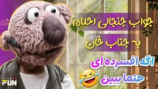پاسخ بحث‌برانگیز احلام به جناب خان، چه اتفاقی افتاد؟💔😱