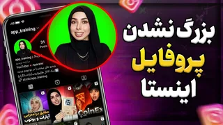 چگونه عکس پروفایل اینستاگرام را بزرگ نکنیم؟💖
