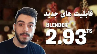 بررسی ویژگی‌ها و تغییرات جدید بلندر 2.93