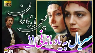 سریال خاطره انگیز پس از باران - قسمت 11 | نوستالژی Full HD