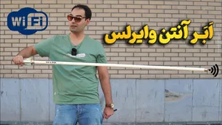 نصب بزرگترین آنتن وایرلس بر روی مودم و روتر
