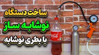 نوشیدنی‌تان را به نوشابه گازدار تبدیل کنید فقط با یک بطری نوشابه!