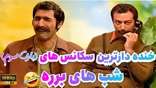 خنده دارترین سکانس های برره رو اصلا از دست نده 😂😂