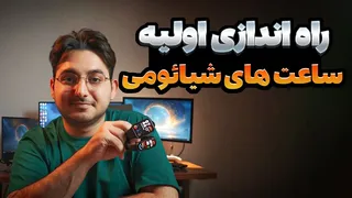 آموزش راه‌اندازی ساعت‌های شیائومی و فعال‌سازی قابلیت‌ها