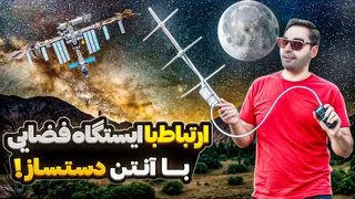 ارتباط رادیویی جذاب با فضانوردان ایستگاه فضایی با آنتن دست ساز