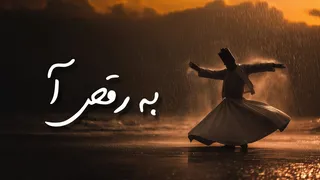 رقص و شادی | ۳۰ دقیقه آهنگ شاد از اشعار مولانا با موسیقی تلفیقی