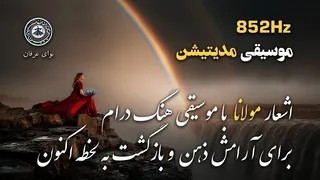 موسیقی مدیتیشن با اشعار مولانا و هنگ‌درام در فرکانس ۸۵۲ | بیداری درون و بازگشت به خود