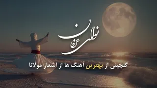 بهترین آهنگ‌های نوای عرفان با اشعار مولانا | موسیقی برای آرامش و بیداری روح