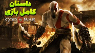 داستان کامل بازی God of War 1 | آغاز افسانه‌ای که تاریخ پلی‌استیشن را دگرگون کرد