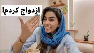 ازدواج کردم! داستانی واقعی از تجربیات و احساساتم