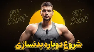 چرا نمی‌توانم به‌طور مداوم به باشگاه بروم؟