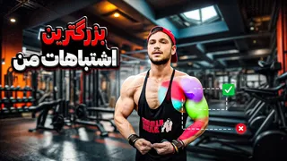 بزرگ‌ترین اشتباهات من در بدنسازی