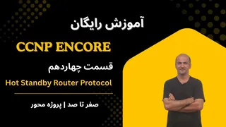 آموزش CCNP ENCOR 350-401 | قسمت ۱۴ | پروتکل روتر آماده به کار داغ (HSRP)